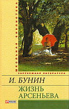 Життя Арсенєва. Бунін. И.