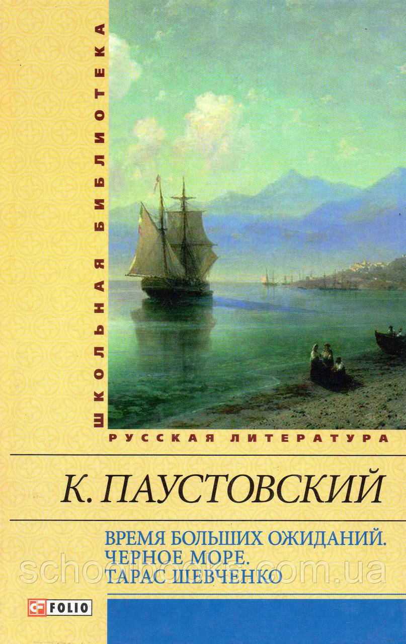 Час великих очікувань. Чорне море. Тарас Шевченко. Паустовський К., фото 1