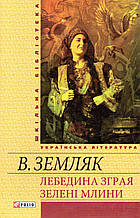 Лебедина зграя. Зелені млини. В. Земляк