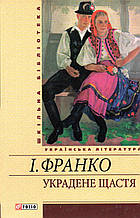 Украдене щастя. І. Франко