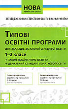 Типові освітні програми 1-2 класи. 2018 року.