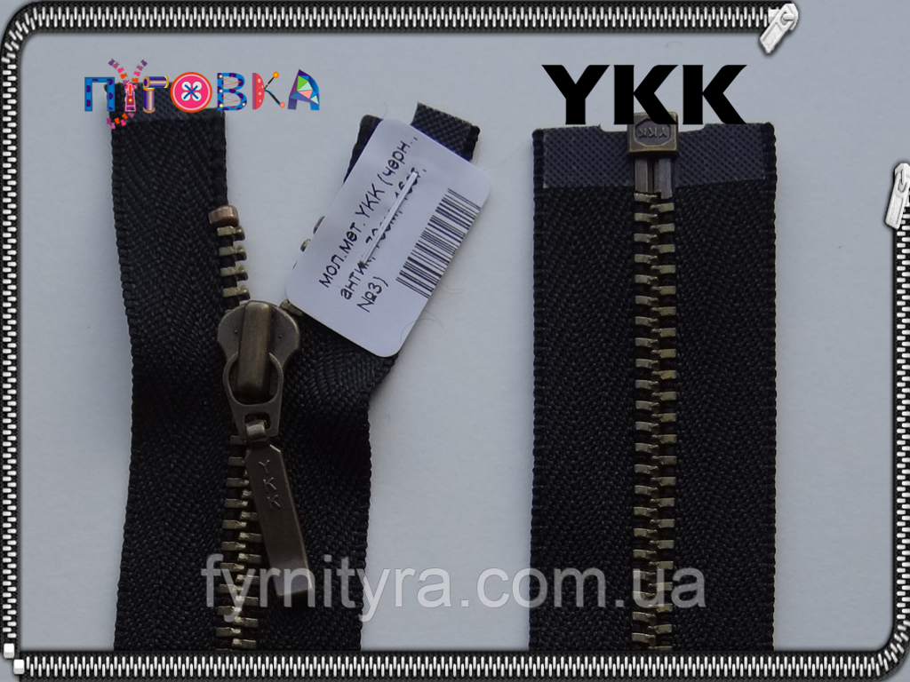 70 см No3 1 біг. чорна YKK метал антик, фото 1