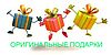 " Оригінальні подарунки " Інтернет - магазин   ( оригинальныеподарки.com )