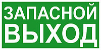 Знак эвакуации " Запасной выход "Арт. 3.19р-ОПЗ