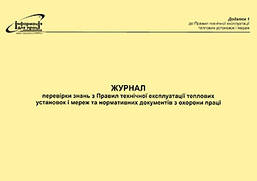 Журнал перевірки знань правил технічної експлуатації теплових установок і мереж та нормативних документів з ох