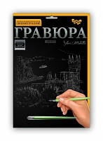 Гравюра А4 Набір для творчості Данко тойс