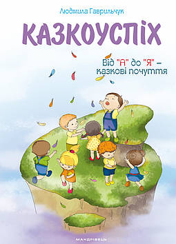 Казкоуспіх : збірник дидактичних матеріалів. Автори: Гаврильчук Людмила Юріївна. 978-966-944-032-7