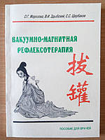 Вакуумно-магнитная рефлексотерапия О.Г.Морозова, В.И.Здыбский, С.С.Щербаков