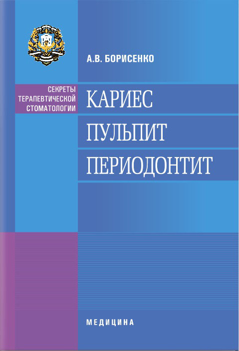 Карієс. Пульпіт. Періодонтит: навчальний посібник (ВНЗ ІІІ—ІV ур. а.) А. В. Борисенко