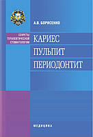 Карієс. Пульпіт. Періодонтит: навчальний посібник (ВНЗ ІІІ—ІV ур. а.) А. В. Борисенко