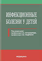 Інфекційні хвороби у дітей: підручник (ВНЗ ІV р. а.) / С.А. Крамарьов, А.Б. Надрага, Л.В. Піпа