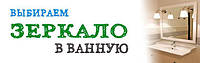 Як правильно вибрати дзеркало для ванної кімнати!
