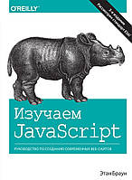 Изучаем JavaScript: руководство по созданию современных веб-сайтов. 3-е издание. Браун Э. (твердый переплет)