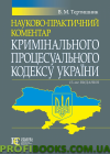 Науково-практичний коментар Кримінального процесуального кодексу України 2018 Тертишник В. М.