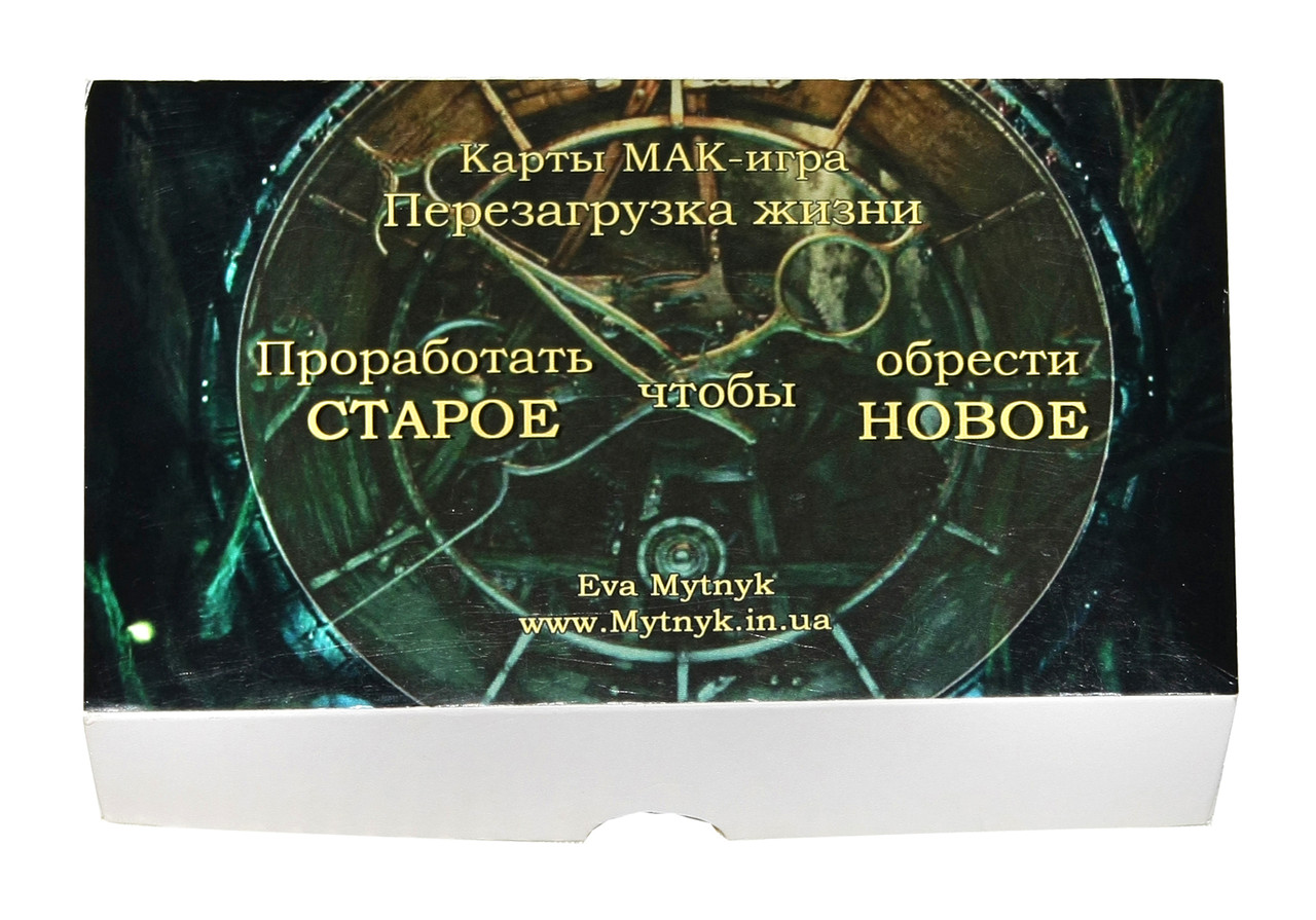 Метафоричні асоціативні карти "Перезавантаження життя". Єва Митник