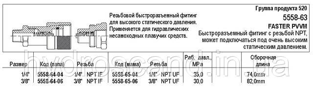 Нарізний швидкорознімний фітинг, 5558-63