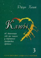 Д. Хант «Ключі-3», фото 1