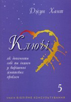 Д. Хант «Ключі-5»