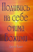 Д. Хант «Подивись на себе Божими очима»