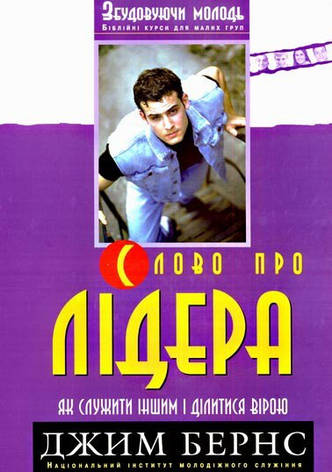 Д. Бернс «Слово про лідера», фото 1