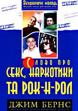 Джим Бернс «Слово про секс, наркотики та рок-н-рол»
