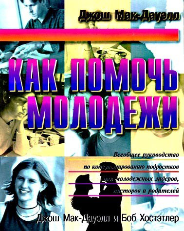 Д. Мак-Дауэлл «Как помочь молодежи»