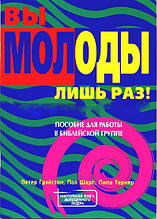 П. Грэйстон, П. Шарп, П. Тернер «Вы молоды лишь раз»