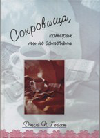 Д. Гейдж. Скарби, яких ми не помічали. (рос.)