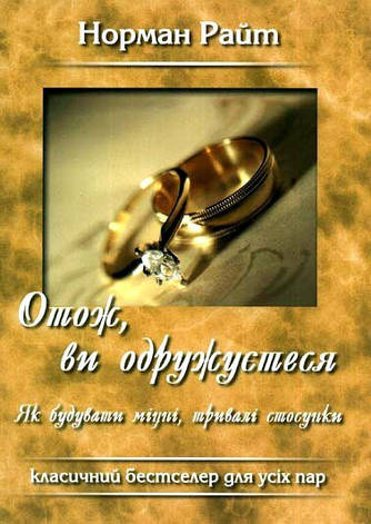 Н. Райт «Отож, ви одружуєтеся», фото 1