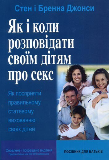 С. Джонс, Б. Джонс «Як і коли розповідати своїм дітям про секс»
