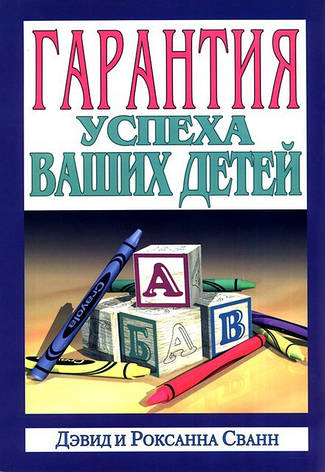 Д. Сванн, Р. Сванн «Гарантия успеха ваших детей», фото 1
