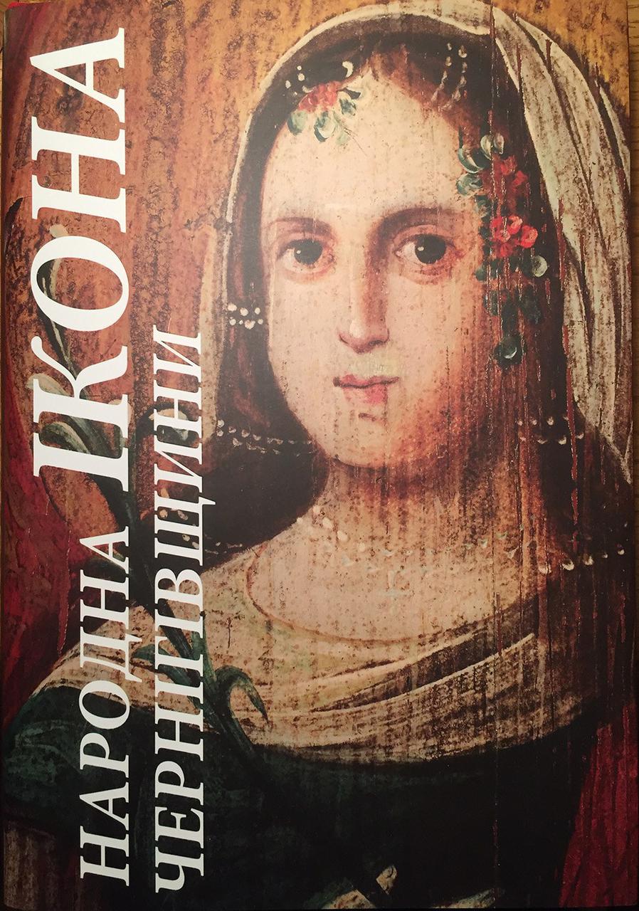 Книга. Народна ікона Чернігівщини, фото 1