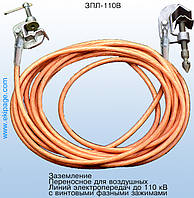 ЗПЛ-110В4-1/1-25Х-900 заземлення переносне (одне фазне) з гвинтовими фазними затискачами для ПЛ 110кВ