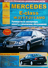 MERCEDES E-CLASS W-211/T-211/AMG  
Моделі 2002-2009 рр.  
Посібник з ремонту й експлуатації