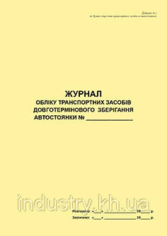 Журнал обліку транспортних засобів довготермінового  зберігання