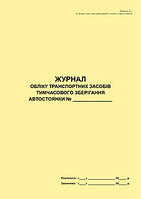 Журнал учета транспортных средств временного хранения