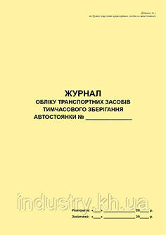 Журнал обліку транспортних засобів тимчасового зберігання