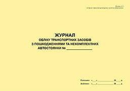 Журнал обліку транспортних засобів з пошкодженнями  та некомплектних