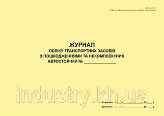 Журнал обліку транспортних засобів з пошкодженнями  та некомплектних