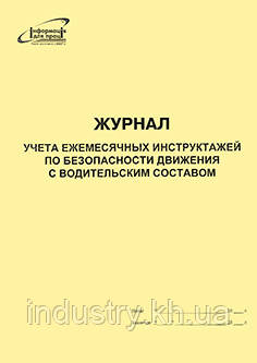 Журнал учета ежемесячных инструктажей по безопасности движения с водительским составом