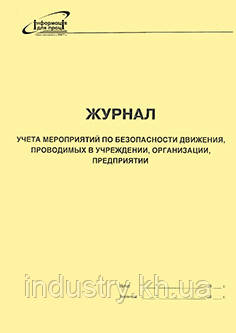 Журнал учета мероприятий по безопасности движения, проводимых в учреждении, организации, предприятии