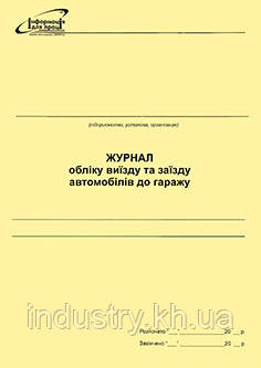 Журнал обліку виїзду та заїзду автомобілів до гаражу