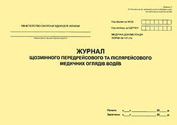 Журнал щозмінного передрейсового та післярейсового медичних оглядів водіїв  (форма № 137-2/о)