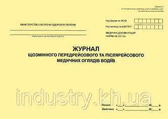 Журнал щозмінного передрейсового та післярейсового медичних оглядів водіїв  (форма № 137-2/о)