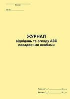 Журнал відвідань та огляду АЗС посадовими особами