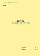 Журнал огляду електроустановок на АЗС