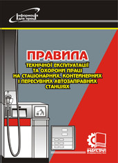 Правила технічної експлуатації та охорони праці на стаціонарних, контейнерних і пересувних автозаправних станціях