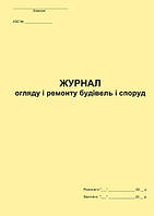 Журнал огляду і ремонту будівель і споруд на АЗС