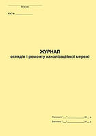 Журнал осмотров и ремонта канализационной сети (АЗС)