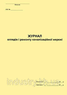 Журнал оглядів і ремонту каналізаційної мережі (АЗС)